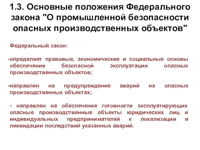 1.3. Основные положения Федерального закона "О промышленной безопасности опасных производственных