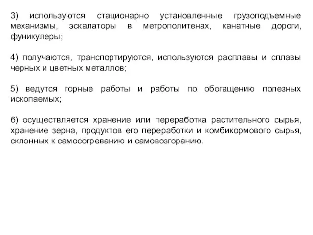 3) используются стационарно установленные грузоподъемные механизмы, эскалаторы в метрополитенах, канатные