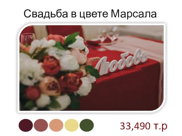 Свадьба в цвете Марсала