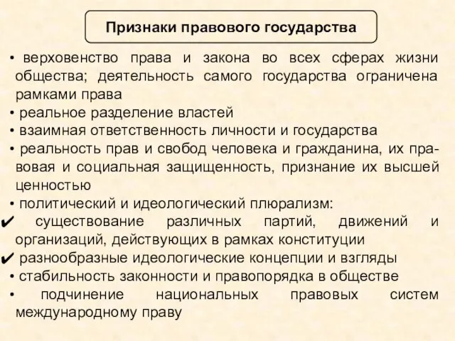 Признаки правового государства верховенство права и закона во всех сферах