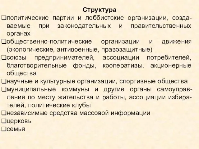 Структура политические партии и лоббистские организации, созда-ваемые при законодательных и