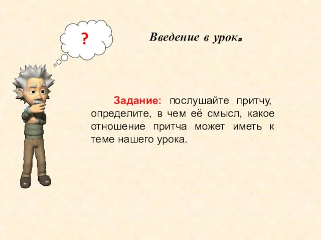 ? Задание: послушайте притчу, определите, в чем её смысл, какое