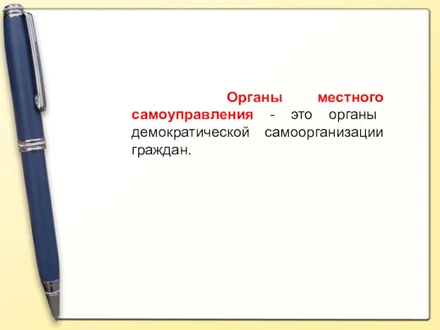 Органы местного самоуправления - это органы демократической самоорганизации граждан.