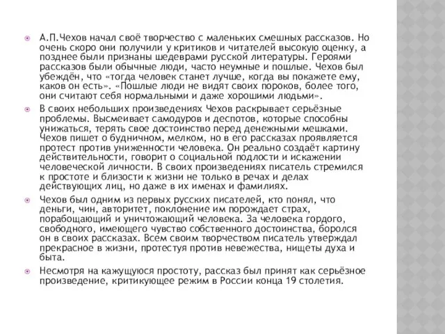 А.П.Чехов начал своё творчество с маленьких смешных рассказов. Но очень