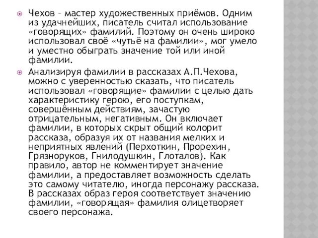 Чехов – мастер художественных приёмов. Одним из удачнейших, писатель считал