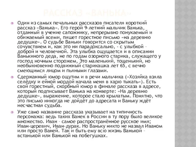 РАССКАЗ «ВАНЬКА» Один из самых печальных рассказов писателя короткий рассказ