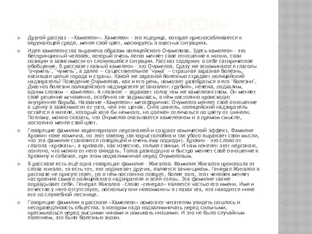 РАССКАЗ «ХАМЕЛЕОН» Другой рассказ - «Хамелеон». Хамелеон – это ящерица,