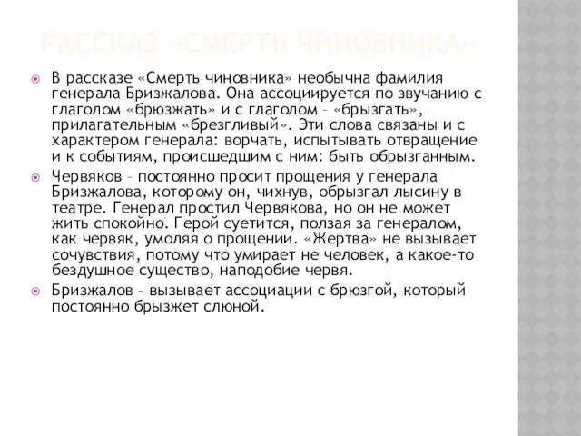 РАССКАЗ «СМЕРТЬ ЧИНОВНИКА» В рассказе «Смерть чиновника» необычна фамилия генерала