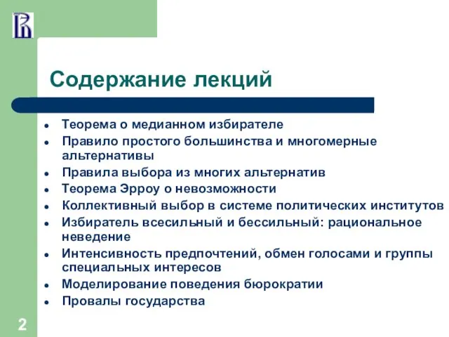 Содержание лекций Теорема о медианном избирателе Правило простого большинства и