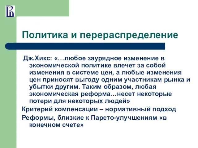 Политика и перераспределение Дж.Хикс: «…любое заурядное изменение в экономической политике