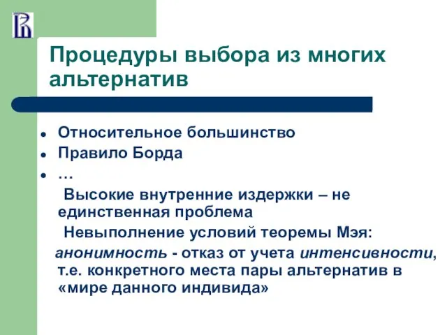 Процедуры выбора из многих альтернатив Относительное большинство Правило Борда …