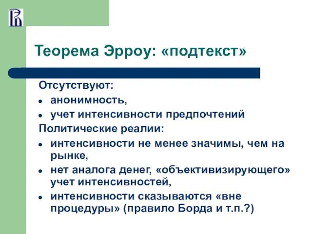 Теорема Эрроу: «подтекст» Отсутствуют: анонимность, учет интенсивности предпочтений Политические реалии: