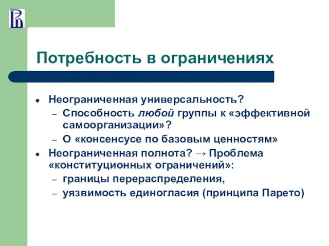 Потребность в ограничениях Неограниченная универсальность? Способность любой группы к «эффективной