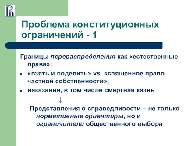 Проблема конституционных ограничений - 1 Границы перераспределения как «естественные права»: