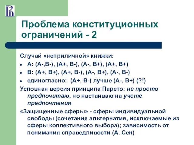 Проблема конституционных ограничений - 2 Случай «неприличной» книжки: А: (А-,В-),