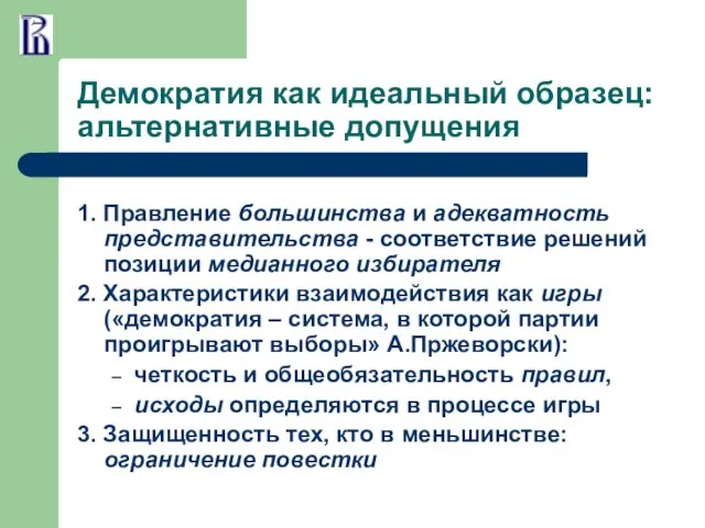 Демократия как идеальный образец: альтернативные допущения 1. Правление большинства и