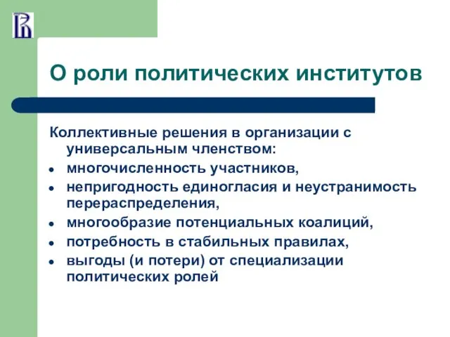 О роли политических институтов Коллективные решения в организации с универсальным