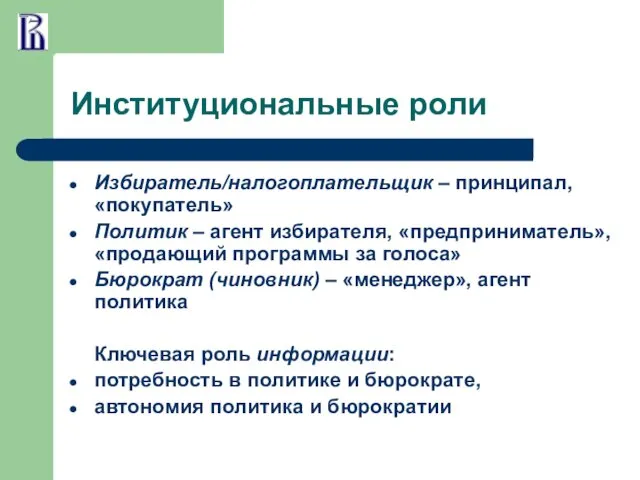 Институциональные роли Избиратель/налогоплательщик – принципал, «покупатель» Политик – агент избирателя,