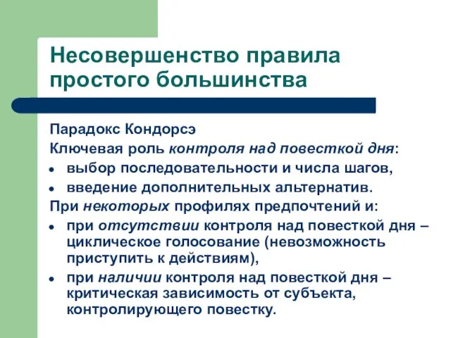 Несовершенство правила простого большинства Парадокс Кондорсэ Ключевая роль контроля над