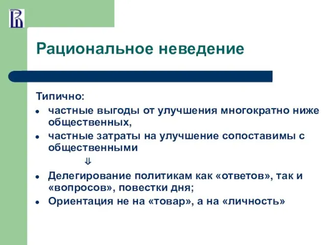 Рациональное неведение Типично: частные выгоды от улучшения многократно ниже общественных,