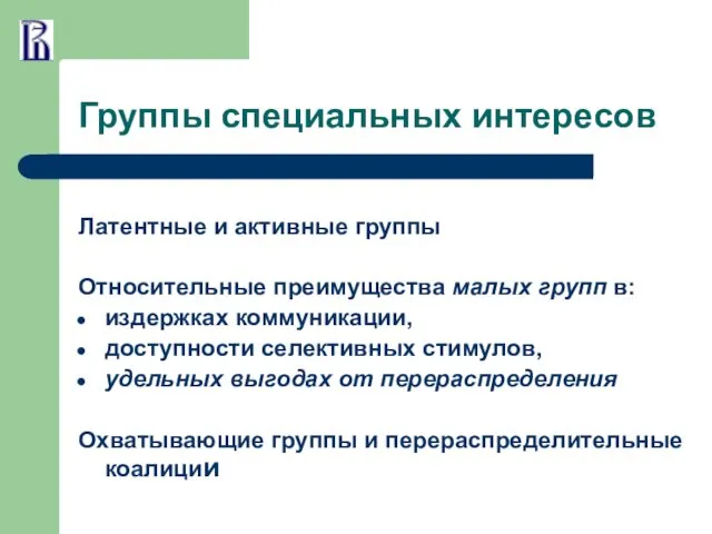 Группы специальных интересов Латентные и активные группы Относительные преимущества малых