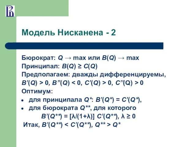 Модель Нисканена - 2 Бюрократ: Q → max или В(Q)