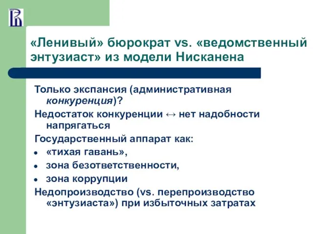 «Ленивый» бюрократ vs. «ведомственный энтузиаст» из модели Нисканена Только экспансия