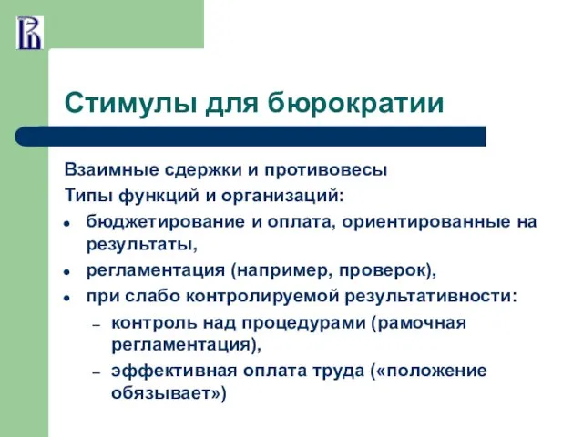 Стимулы для бюрократии Взаимные сдержки и противовесы Типы функций и