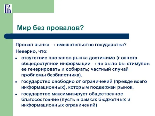 Мир без провалов? Провал рынка → вмешательство государства? Неверно, что: