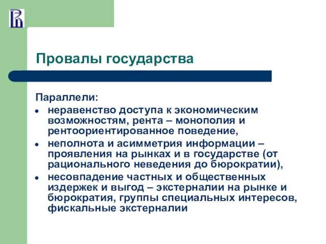 Провалы государства Параллели: неравенство доступа к экономическим возможностям, рента –