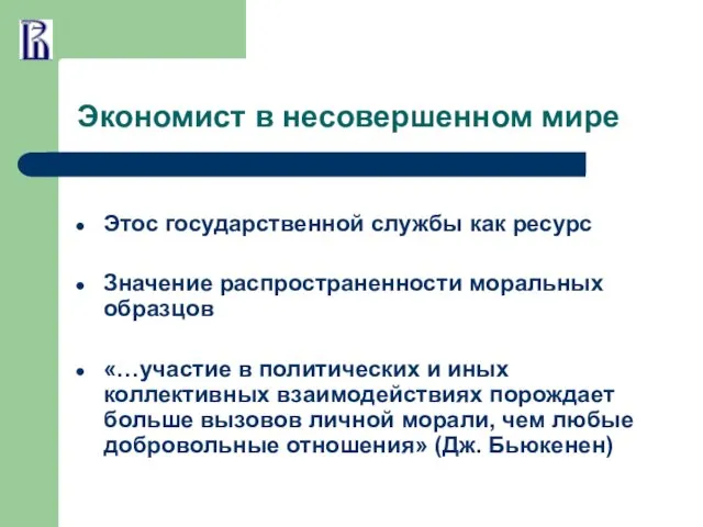 Экономист в несовершенном мире Этос государственной службы как ресурс Значение