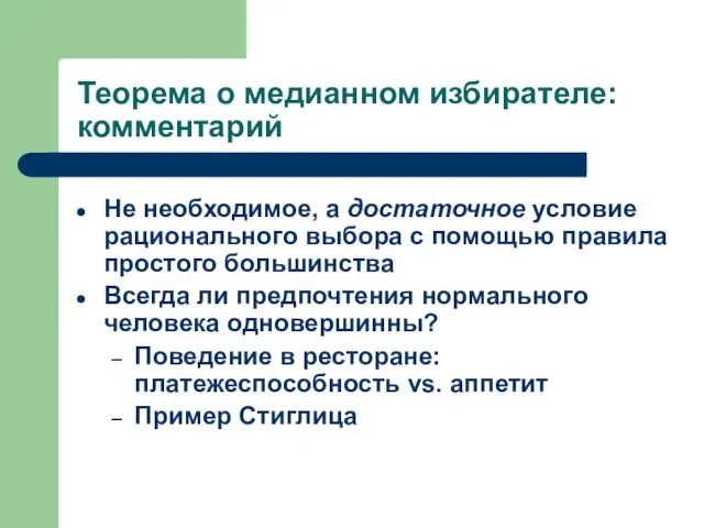 Теорема о медианном избирателе: комментарий Не необходимое, а достаточное условие