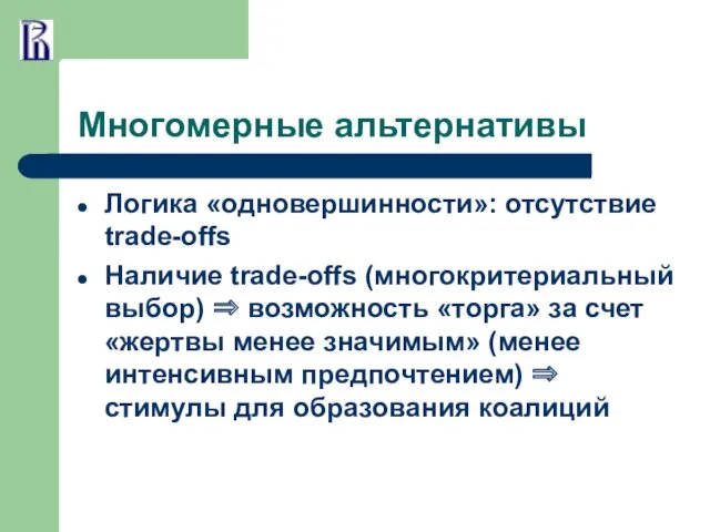 Многомерные альтернативы Логика «одновершинности»: отсутствие trade-offs Наличие trade-offs (многокритериальный выбор)