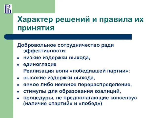 Характер решений и правила их принятия Добровольное сотрудничество ради эффективности: