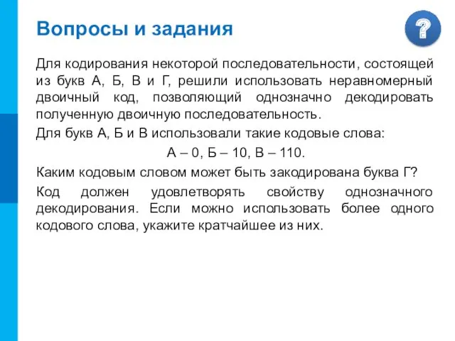 Вопросы и задания Для кодирования некоторой последовательности, состоящей из букв