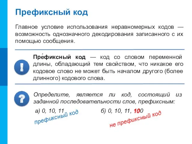 Префиксный код Главное условие использования неравномерных кодов — возможность однозначного