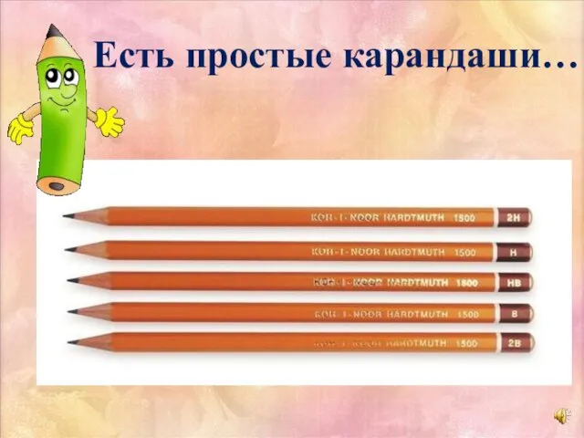 Есть простые карандаши…