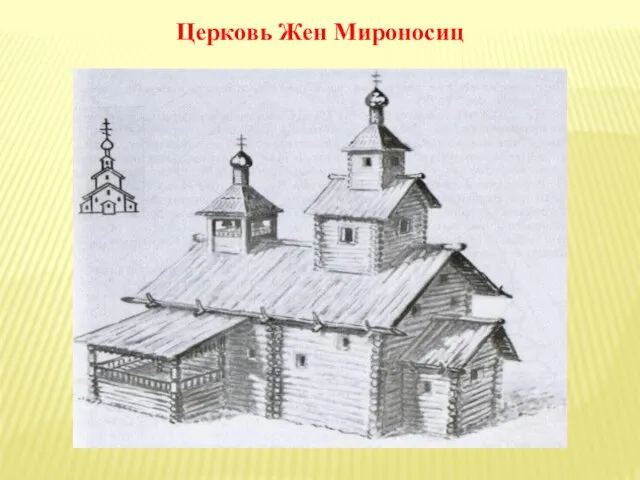 Церковь Жен Мироносиц