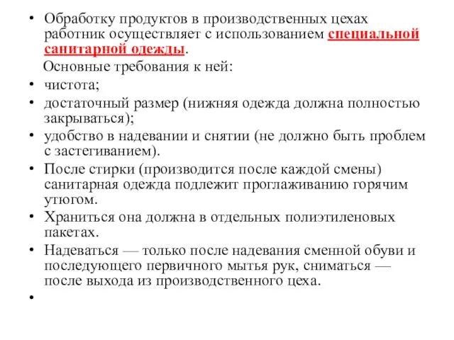 Обработку продуктов в производственных цехах работник осуществляет с использованием специальной