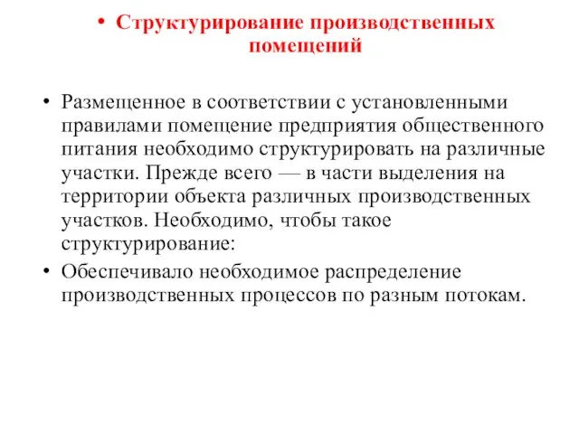 Структурирование производственных помещений Размещенное в соответствии с установленными правилами помещение