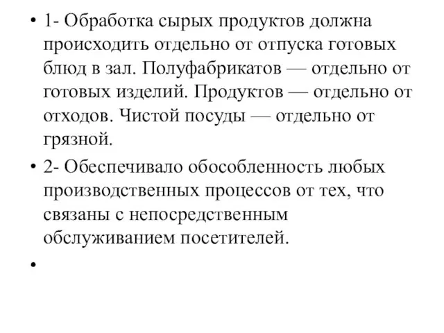 1- Обработка сырых продуктов должна происходить отдельно от отпуска готовых