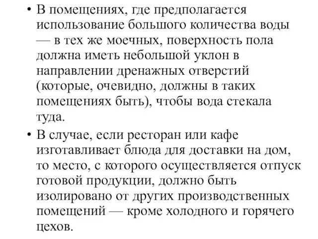 В помещениях, где предполагается использование большого количества воды — в