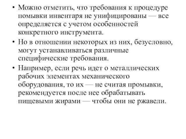 Можно отметить, что требования к процедуре помывки инвентаря не унифицированы