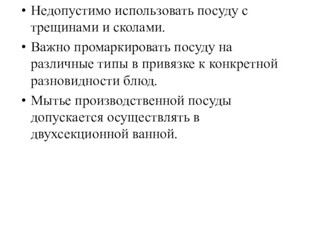 Недопустимо использовать посуду с трещинами и сколами. Важно промаркировать посуду