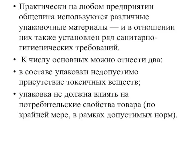 Практически на любом предприятии общепита используются различные упаковочные материалы —