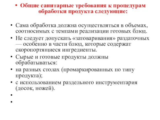 Общие санитарные требования к процедурам обработки продукта следующие: Сама обработка