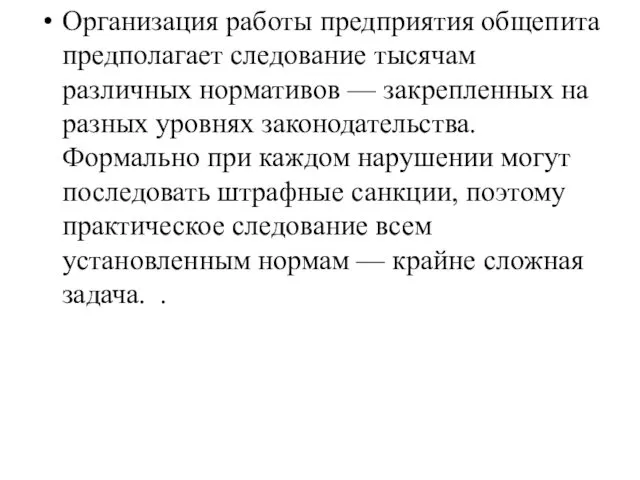 Организация работы предприятия общепита предполагает следование тысячам различных нормативов —