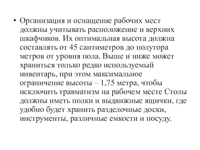 Организация и оснащение рабочих мест должны учитывать расположение и верхних