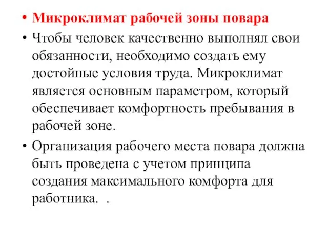 Микроклимат рабочей зоны повара Чтобы человек качественно выполнял свои обязанности,