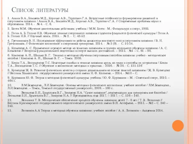 Список литературы 1. Аикин В.А., Бакшеев М.Д., Коричко А.В., Тарасевич Г.А. Возрастные особенности